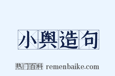 小舆造句是什么意思的图片